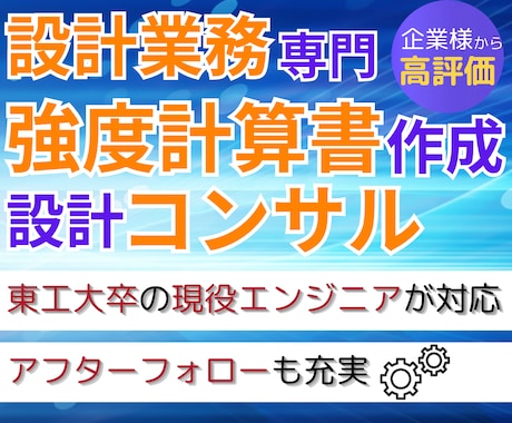設計計算書作成・部品選定・設計コンサル等を行います 【企業様向け】東工大院卒の現役設計エンジニアが何でも対応！ イメージ1