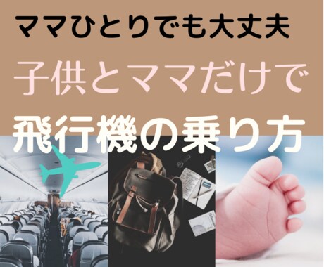 はじめての帰省『子連れで飛行機の乗り方』教えます ０〜１歳児ママさん必見☆安心して一人で子連れで飛行機に乗ろう イメージ1