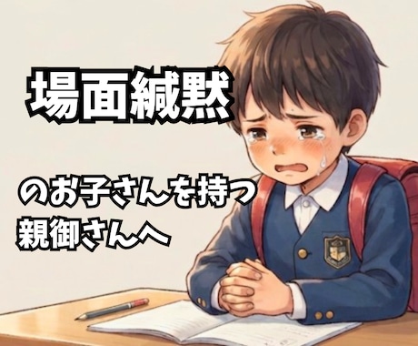 場面緘黙を克服した経験で、親御様の心に寄り添います 毎日頑張るあなたへ。誰にも言えない不安を吐き出しませんか？ イメージ1