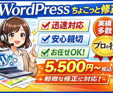 WordPress修正・更新｜迅速丁寧に対応します テキスト・画像修正など迅速対応｜実績あり安心丁寧対応 イメージ1