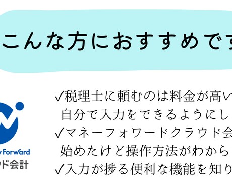 マネーフォワードでの会計入力をサポートします いつでも気軽にチャットでお問い合わせください！ イメージ2