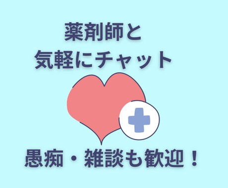 愚痴・雑談も歓迎！薬剤師が気軽に相談承ります ⭐︎チャットでやさしくお答えします⭐︎ イメージ1