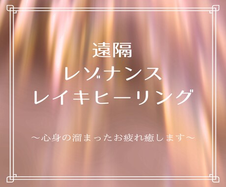 遠隔レイキ☆溜まった心身のお疲れを癒します ＊浄化、調整、保護、癒しのエネルギーを必要とされてる方へ イメージ1