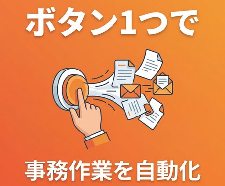 毎日の事務作業をボタン1つで自動化しますます コピペ・転記・集計…その手作業、なくせます イメージ1