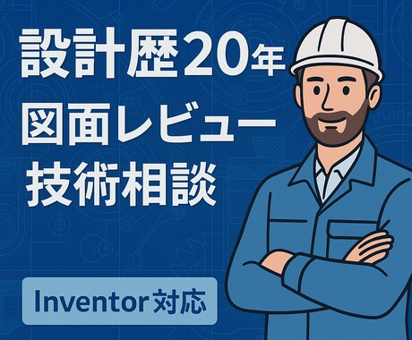 図面＆機械設計相談します 【設計歴20年】Inventor対応可 イメージ1