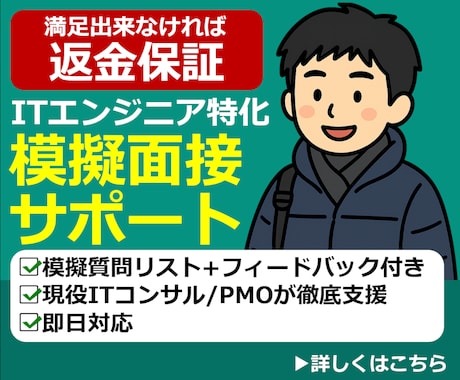 ITエンジニアの模擬面接・面談対策をお手伝いします 少しの工夫で、単価が月10万円になるようお手伝いします。 イメージ1