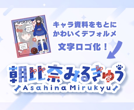 Vtuber文字ロゴ制作かわいいロゴ制作します Vtuberお名前ロゴ、活動ロゴ、番組名ロゴ、お店ロゴに イメージ2