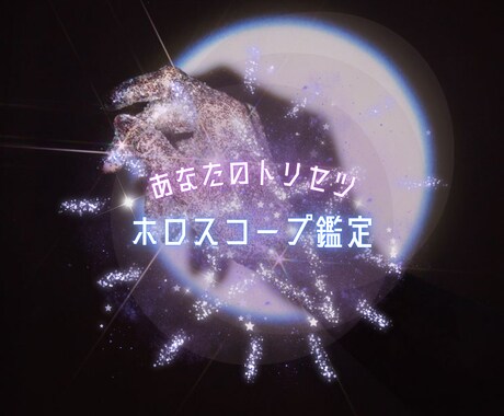 モニター価格❤︎ホロスコープを読み解きます 〜星を味方につけ、自分を使いこなす〜 イメージ1