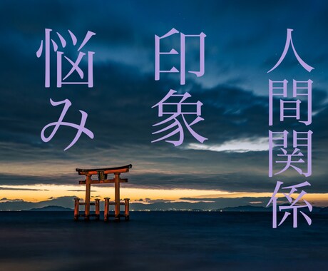 四柱推命で人間関係の悩みを鑑定で紐解きます あなたの宿命を明らかにし、【人間関係や悩みなど】最善の方向へ イメージ1