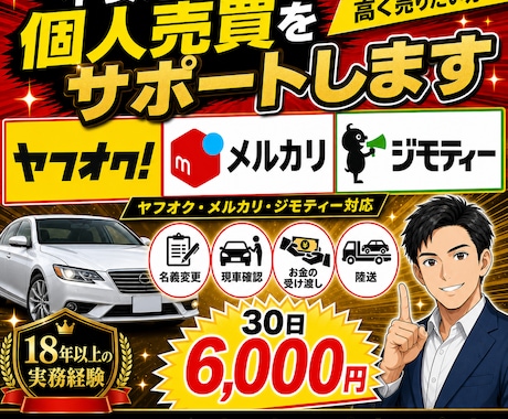 個人売買で愛車を売却したい方を全力でサポートします ヤフオクやメルカリで愛車を売却してみたいけど不安だらけの方へ イメージ1