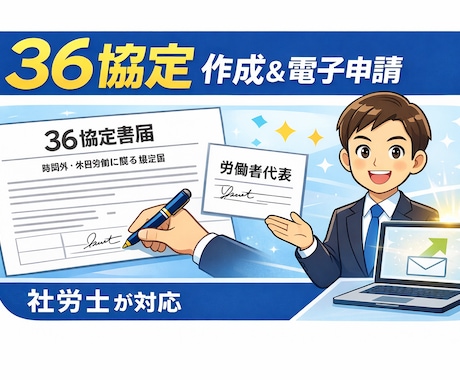 社労士が36協定を作成し提出します ・36協定の作成と電子申請を社労士が対応 イメージ1