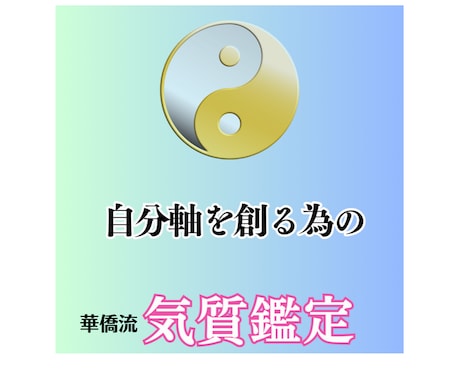 自己分析から具体的な改善策をお伝えします 気質鑑定で何をどう変えればいいのかを詳しく解説！ イメージ1