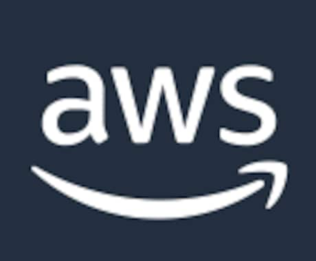 AWSの各種設定代行、Q＆A対応します AWSで悩んでいる方、お困りの方は必見！ベンダー資格保有 イメージ1