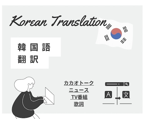 友だちとのカトクもOK！韓国語翻訳します 初級(日常会話、歌)〜上級(芸能、ニュース)までなんでも翻訳 イメージ1