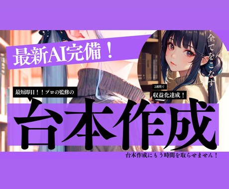 最短1日納品！超大物プロ直伝方法を駆使しています /プロの技術を活かした高品質台本であらゆる視聴者を魅了！ イメージ1
