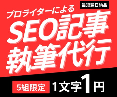 5名限定1文字1円！勝てるSEO記事を執筆します ライター歴10年・納品実績5,000本以上！ イメージ1