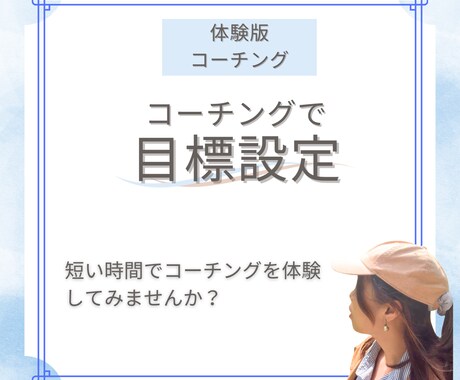 体験版》コーチングします コーチングをとりあえず体験してみたい人にオススメ！ イメージ1