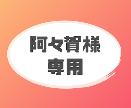 阿々賀様専用となります 阿々賀様専用データ製作ページとなります