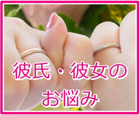 もっと仲良くなりたい♡彼氏彼女のお話、お聞きします ♡すれ違いの原因を探り、楽に前に進める方法を考えます♡ イメージ1