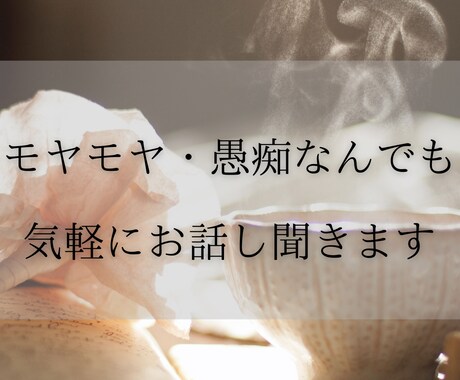 誰かと話したい時、どんなお話でもゆっくり聞きます なんとなくしんどい夜に、心を少し軽くしませんか イメージ1