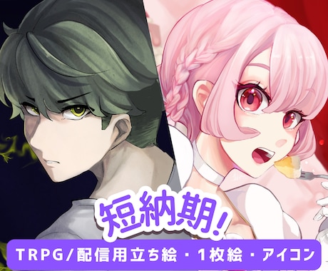 短納期｜人物イラスト｜立ち絵・1枚絵など描きます ラフ修正無制限！配信、TRPG、記念絵、MVイラスト等 イメージ1