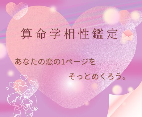 あなたの恋愛傾向と相性を算命学で明らかにします 愛に迷ったとき、宿命の地図が導いてくれます。 イメージ1