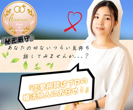 あなたの苦しい恋愛、聞きます 婚活のプロがあなたの恋愛相談を聞かせていただきます！ イメージ1
