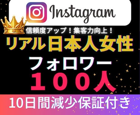 インスタ日本人女性フォロワー100人増加いたします Instagram✦｜100人以上対応可〇｜投稿充実｜振分可 イメージ2