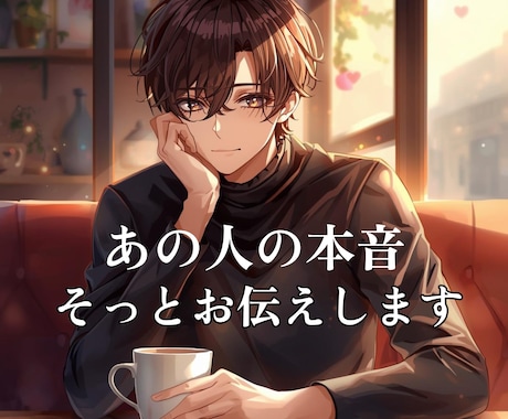 あの人の本音・深層心理を深く読み解きお伝えします 気になる！あなたの彼/彼女の【胸の奥】に隠された想いとは？ イメージ1