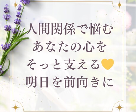 人間関係で悩む心優しい方を全力で励まし応援します 女性同士の人間関係で悩んでいる方オススメ イメージ1