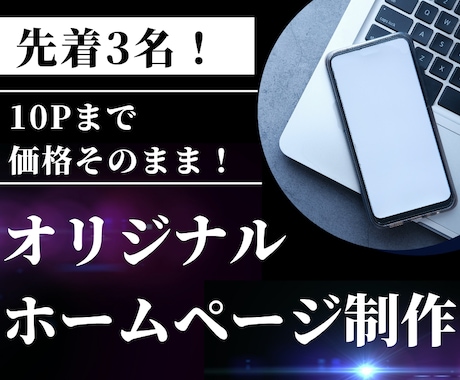 先着3名まで！高品質なオリジナルサイトを制作します 【10ページまで料金そのまま！】 イメージ1