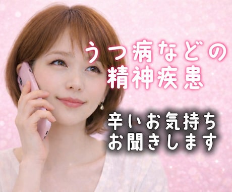 うつ病など精神疾患/経験者が辛いお気持ち支えます 1分OK/うつ病/適応障害/解離性障害/悲しい/恐れ/孤独 イメージ1