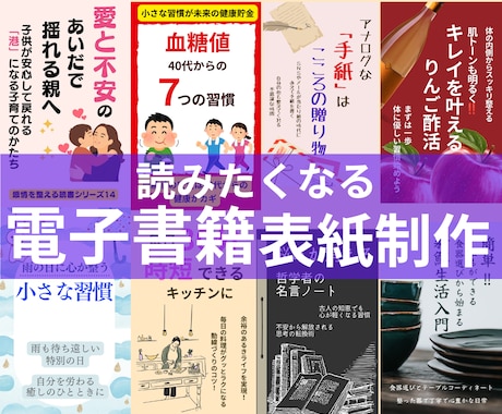 丸投げOK、電子書籍の表紙デザイン製作します イメージ1
