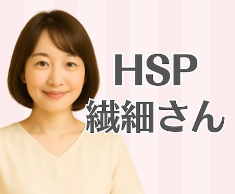 気を遣いすぎて疲れちゃうHSPさんのお話聞きます 愚痴や雑談何でも◎HSP同士だからわかる繊細さに寄り添います イメージ1