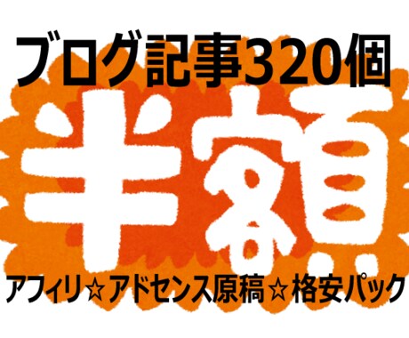 半額！リライト用ブログ記事320個を提供いたします 高品質ライバルに差がつく☆アフィリアドセンス原稿☆格安パック イメージ1