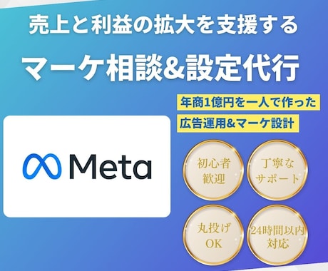 Meta広告設定&マーケ相談で売上拡大を支援します Meta/インスタグラム/フェイスブック/コンバージョン イメージ1