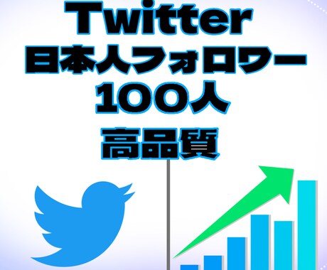 旧Twitter X日本人フォロワー増やします 高品質！迅速な対応！人数次第では安くで対応可能❗️ イメージ1