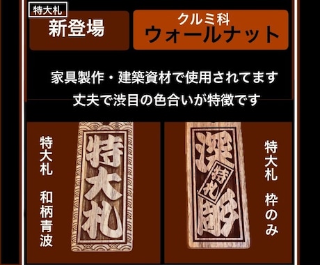 新登場❗️特大札　ウォールナット使用しています 札を新しくして今年のお祭り行ってみませんか イメージ2