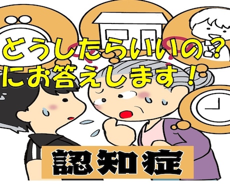 認知症リハビリの専門家が悩みにお答えします 認知症の介護、予防、対応方法、脳トレ方法を丁寧にお伝えします イメージ1