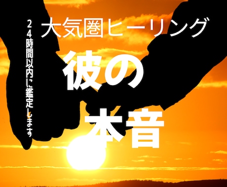 彼の本音に隠された真実と本当の本心を解き明かします 大気圏ヒーリングで彼の隠された気持ち・未来を霊視します イメージ1
