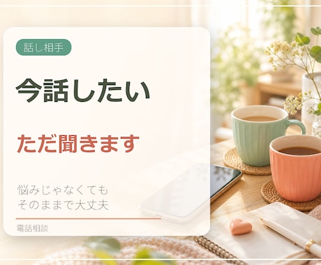 今、誰かと話したい気持ちを電話で受け止めます 悩みじゃなくても大丈夫。雑談・愚痴・沈黙もそのまま聞きます イメージ1