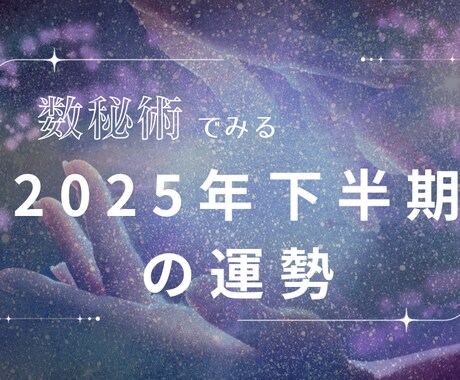 2025年下半期の運勢を占います 気軽に運勢をサクッと占いたい方におすすめ◎本質、才能診断も イメージ1