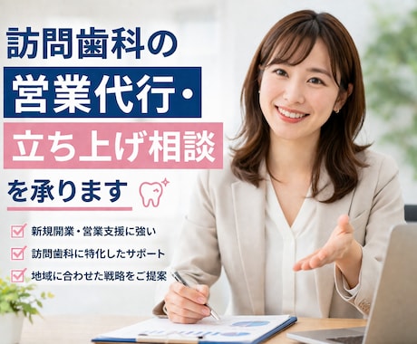 訪問歯科の営業代行・立ち上げ相談を承ります 訪問歯科の現場経験者が実践的に支援します イメージ1