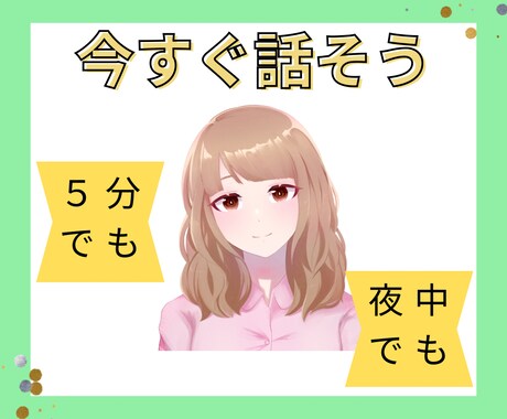 今すぐ話しましょう。あなたの今の気持ち聞きます 嫌な気持ちは今日のうちに吐き出そう。素敵な明日のために。 イメージ1
