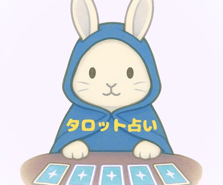 ほっと心が軽くなる占いをしています タロットカードから前に進むためのヒントをお伝えします イメージ1