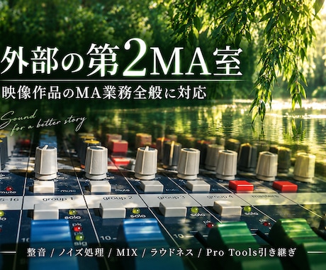映像作品のMA業務全般を外部MA室として承ります イメージ1