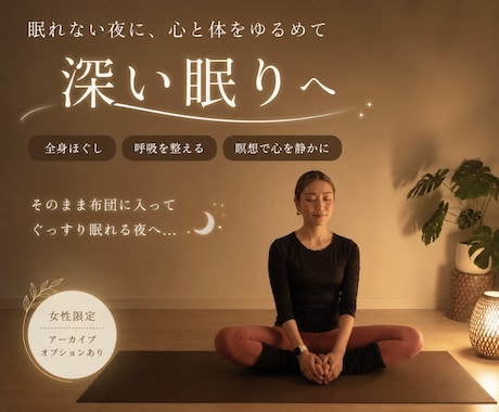 眠れない人へ。全身ゆるめて寝落ちへ導きます ストレッチ＋瞑想。副交感神経を高めて超熟睡に導きます。 イメージ1