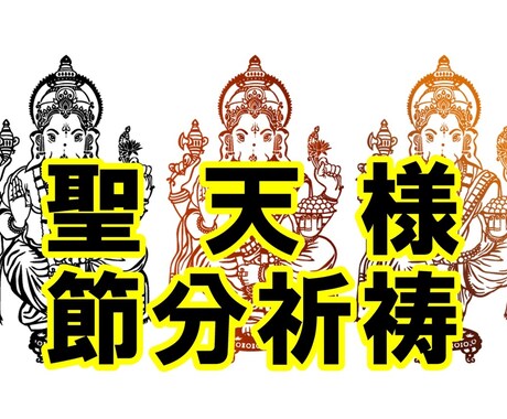 節分祈祷㊙聖天（歓喜天）様に特別秘法を執り行います 先着20名様！謹賀新年2026令和8年の特別秘法❤ガネーシャ イメージ1