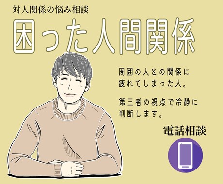 親子、家族、職場など周囲の人との悩みを相談できます 第三者の視点で冷静に人間関係のトラブル解消のお手伝い。 イメージ1