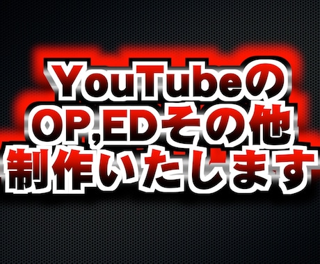 YouTube動画のOP.ED作ります それがあるだけでクオリティがあがります！！ イメージ1